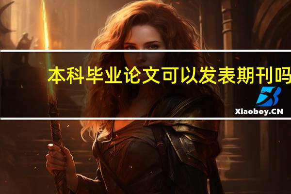 本科毕业论文可以发表期刊吗