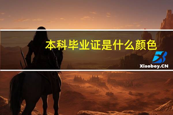 本科毕业证是什么颜色