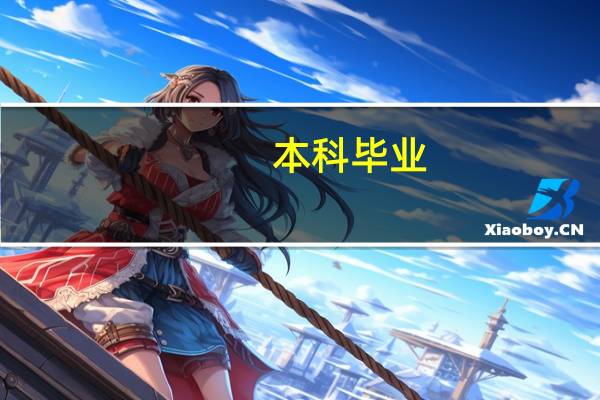 本科毕业，什么时候能考主管护师