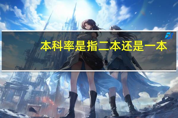 本科率是指二本还是一本
