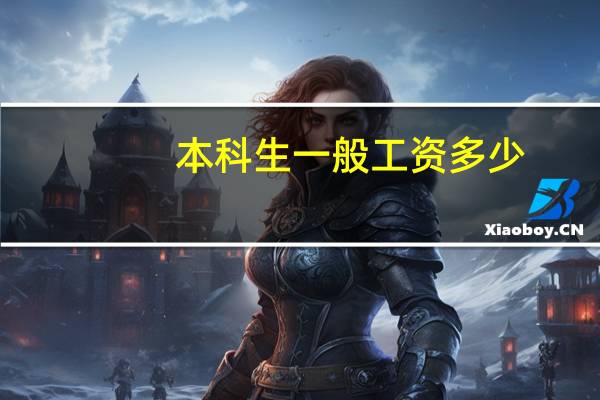 本科生一般工资多少