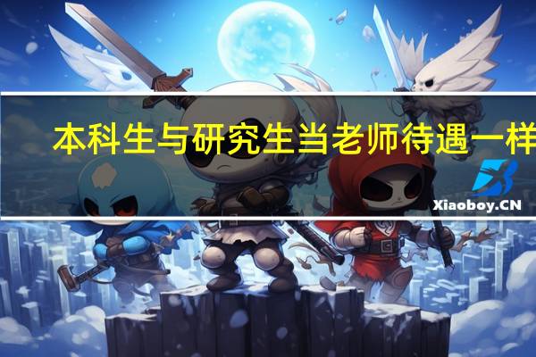 本科生与研究生当老师待遇一样吗?