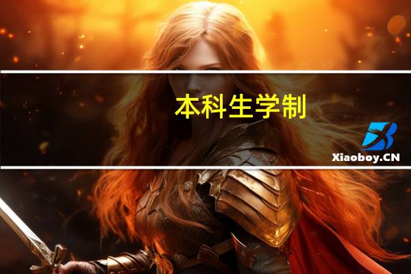 本科生学制
