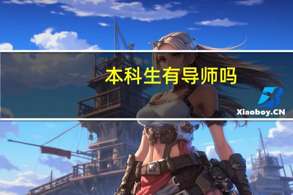 本科生有导师吗
