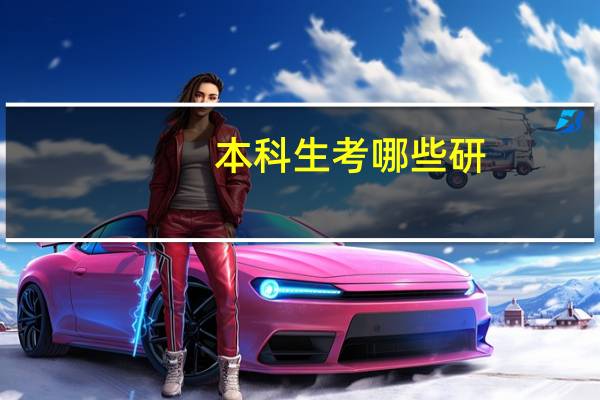 本科生考哪些研