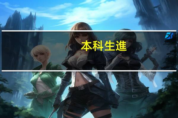 本科生進(jìn)銀行工資多少