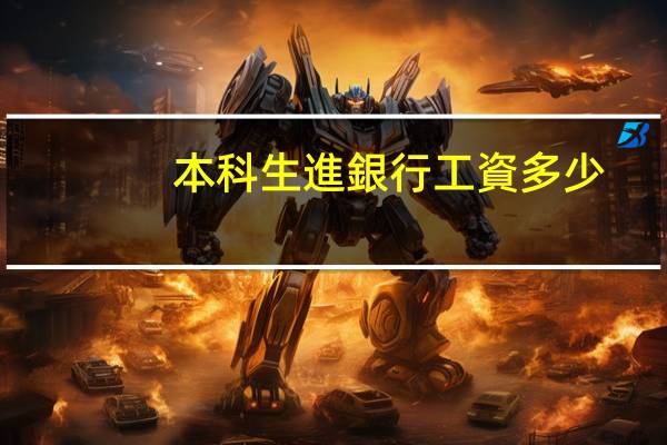 本科生進銀行工資多少