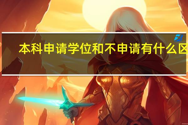 本科申请学位和不申请有什么区别