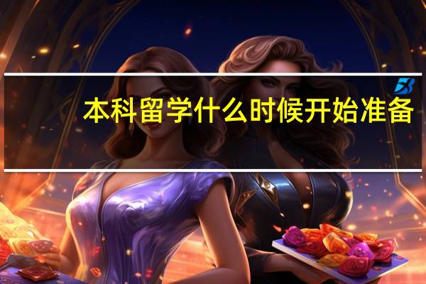 本科留学什么时候开始准备