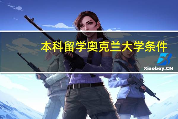 本科留学奥克兰大学条件