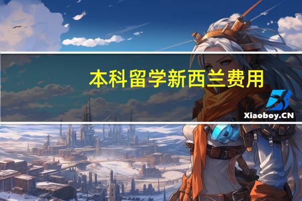 本科留学新西兰费用