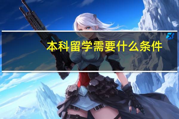 本科留学需要什么条件