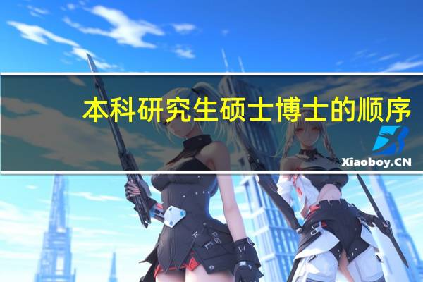 本科研究生硕士博士的顺序