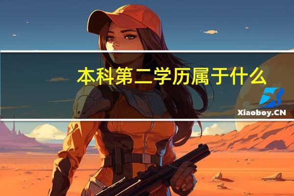 本科第二学历属于什么