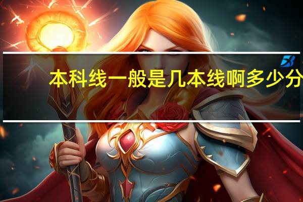 本科线一般是几本线啊多少分