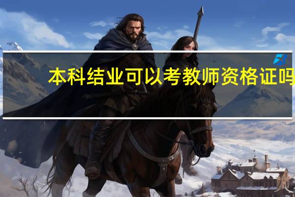 本科结业可以考教师资格证吗