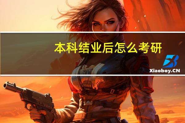 本科结业后怎么考研
