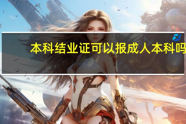 本科结业证可以报成人本科吗