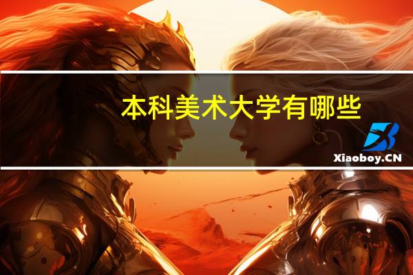 本科美术大学有哪些