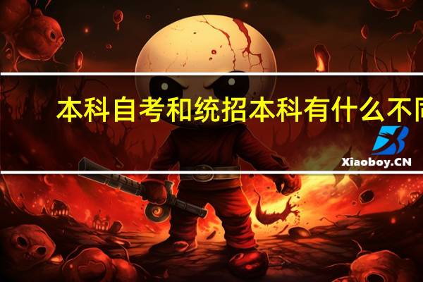本科自考和统招本科有什么不同