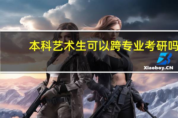 本科艺术生可以跨专业考研吗