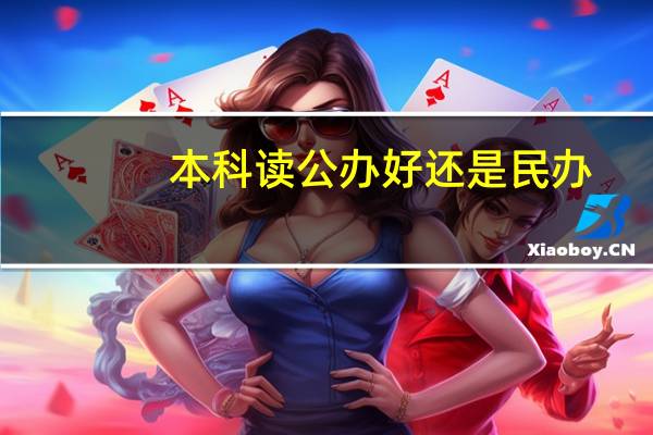 本科读公办好还是民办