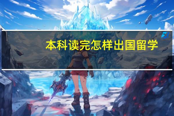 本科读完怎样出国留学