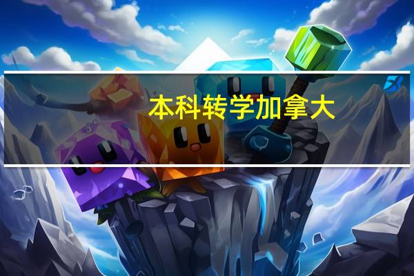 本科转学加拿大
