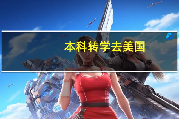 本科转学去美国