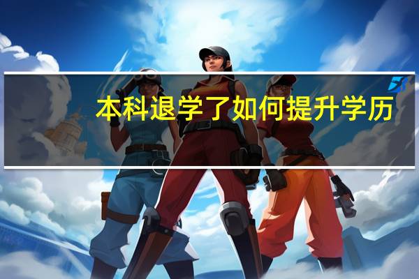 本科退学了如何提升学历