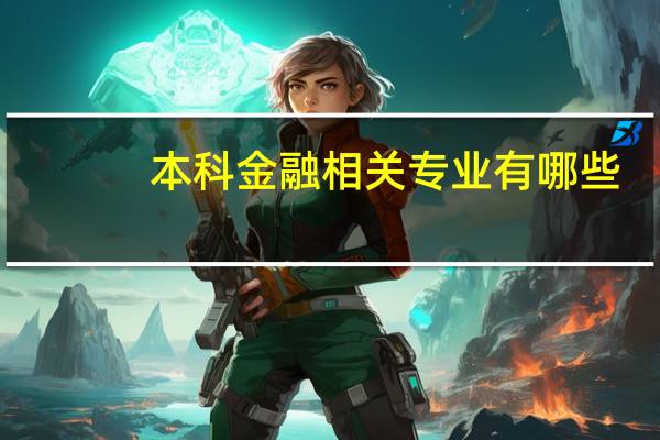 本科金融相关专业有哪些