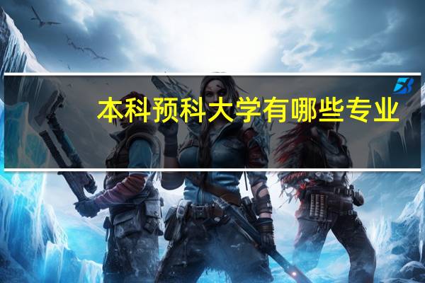 本科预科大学有哪些专业