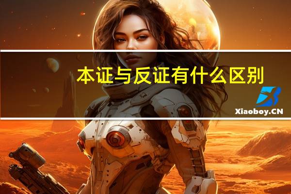 本证与反证有什么区别