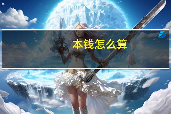 本钱怎么算