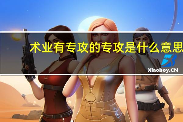 术业有专攻的专攻是什么意思