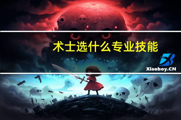 术士选什么专业技能