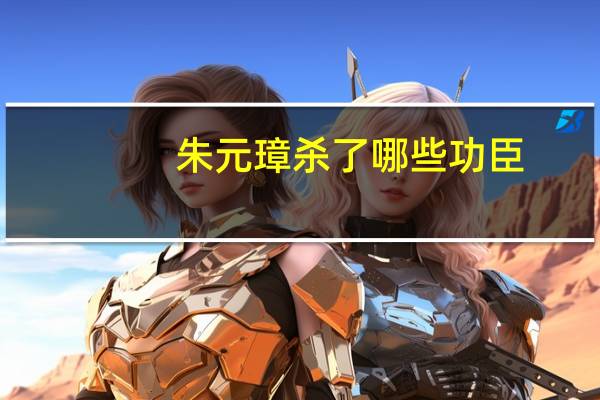 朱元璋杀了哪些功臣