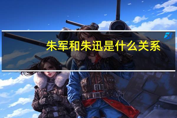 朱军和朱迅是什么关系