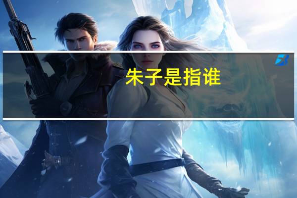 朱子是指谁