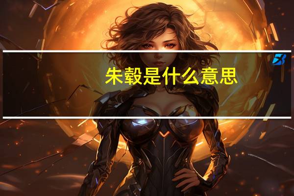 朱毂是什么意思