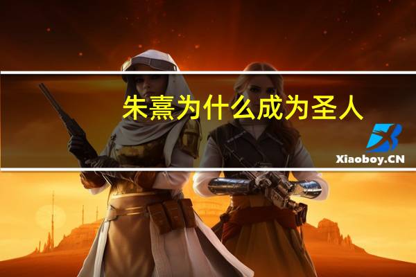 朱熹为什么成为圣人