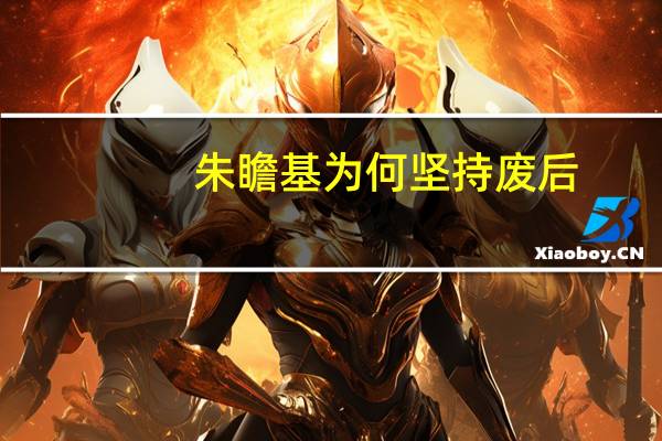 朱瞻基为何坚持废后