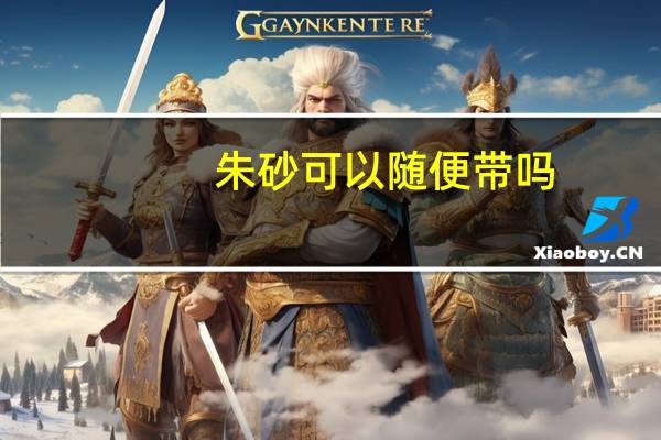 朱砂可以随便带吗