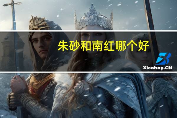 朱砂和南红哪个好