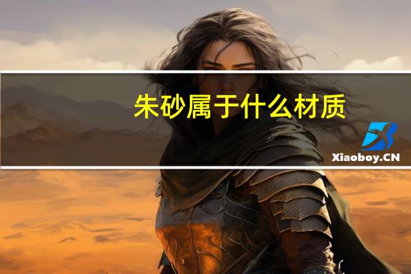 朱砂属于什么材质
