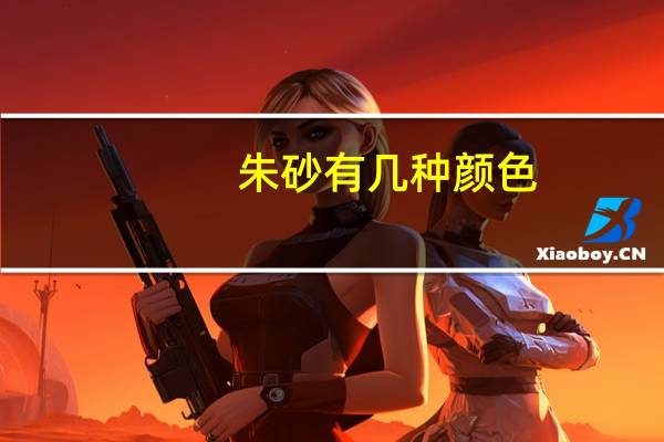 朱砂有几种颜色