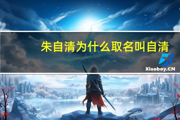 朱自清为什么取名叫自清