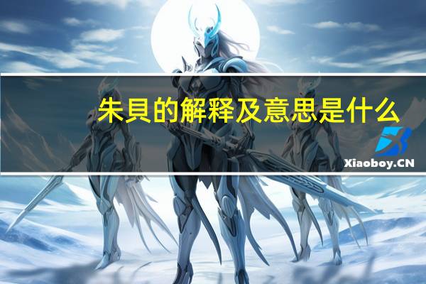 朱貝的解释及意思是什么