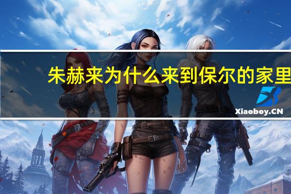 朱赫来为什么来到保尔的家里