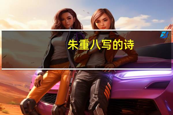 朱重八写的诗